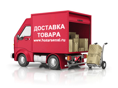 Доставка товара www.hozarsenal.ru