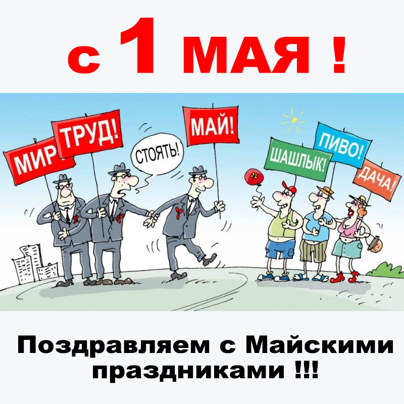 Смешные картинки на майские праздники